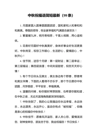中秋祝福语简短最新（99条）