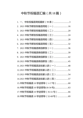 中秋节祝福语汇编（共18篇）