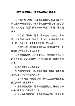 中秋节祝福语10字送领导（68句）
