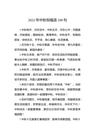 2022年中秋祝福语100句