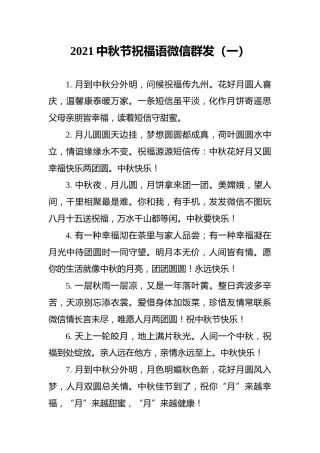 2021中秋节祝福语微信群发（一）