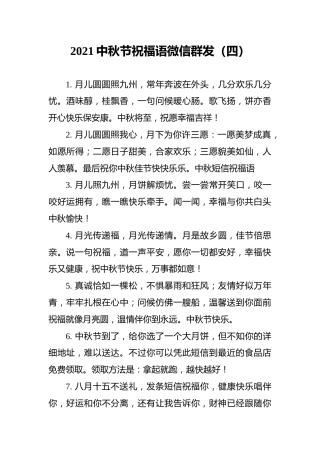 2021中秋节祝福语微信群发（四）