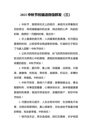 2021中秋节祝福语微信群发（三）