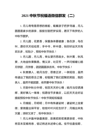 2021中秋节祝福语微信群发（二）