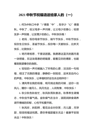 2021中秋节祝福语送给家人的（一）
