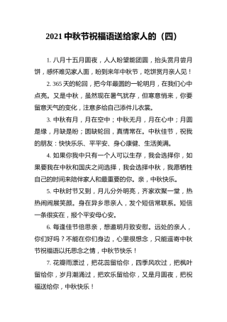 2021中秋节祝福语送给家人的（四）