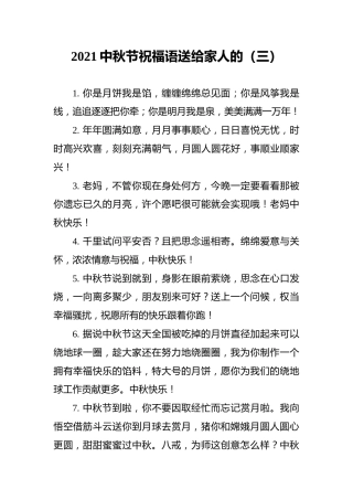 2021中秋节祝福语送给家人的（三）