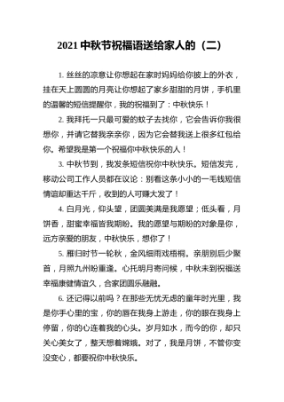 2021中秋节祝福语送给家人的（二）
