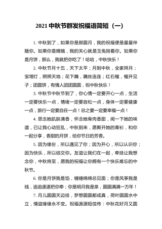 2021中秋节群发祝福语简短（一）
