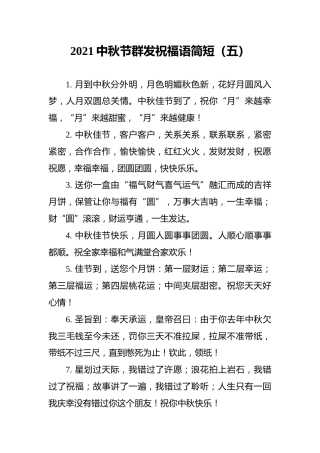 2021中秋节群发祝福语简短（五）
