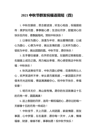 2021中秋节群发祝福语简短（四）