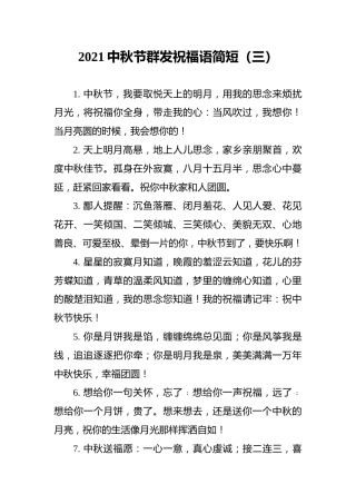 2021中秋节群发祝福语简短（三）