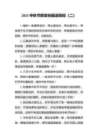2021中秋节群发祝福语简短（二）