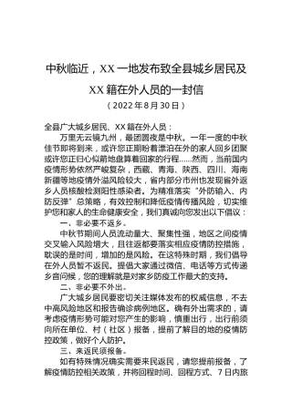 中秋临近，XX一地发布致全县城乡居民及XX籍在外人员的一封信（20220830）
