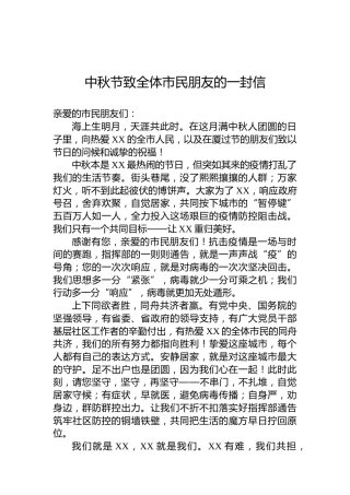 中秋节致全体市民朋友的一封信