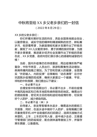 中秋将至给XX乡父老乡亲们的一封信（20220829）