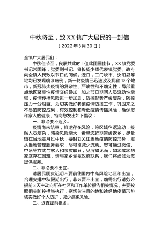 中秋将至，致XX镇广大居民的一封信(20220830)