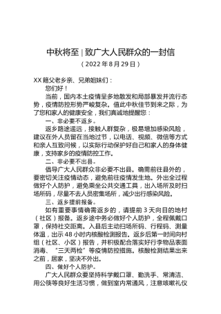 中秋将至 致广大人民群众的一封信
