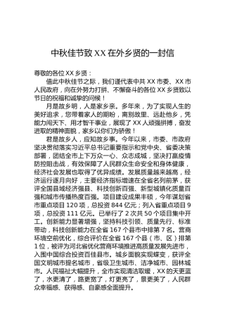 中秋佳节致XX在外乡贤的一封信