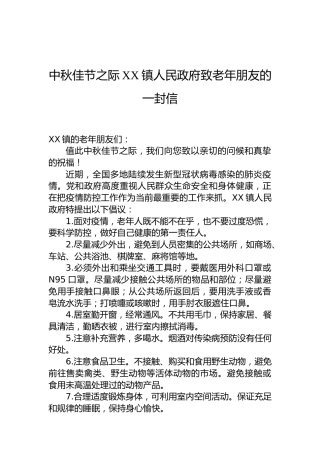 中秋佳节之际XX镇人民政府致老年朋友的一封信