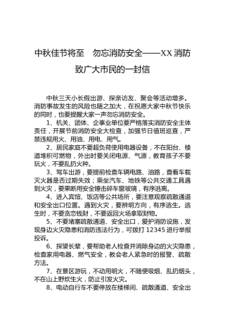 中秋佳节将至　勿忘消防安全——XX消防致广大市民的一封信