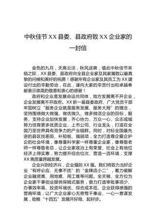 中秋佳节XX县委、县政府致XX企业家的一封信
