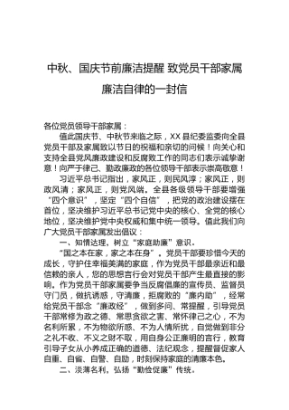 中秋、国庆节前廉洁提醒 致党员干部家属廉洁自律的一封信