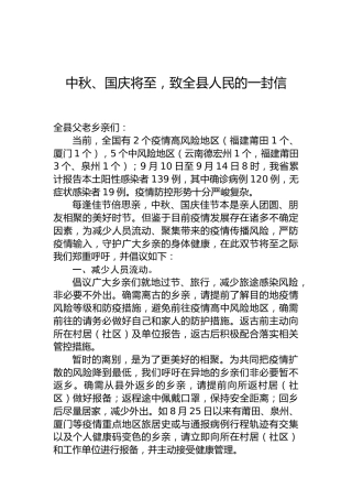 中秋、国庆将至，致全县人民的一封信