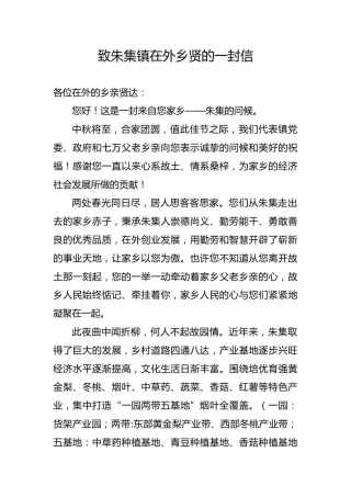 致朱集镇在外乡贤的一封信