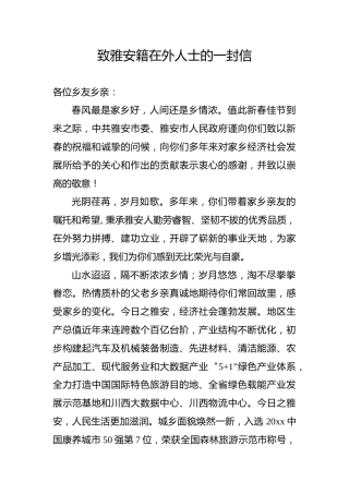 致雅安籍在外人士的一封信