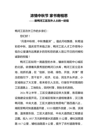 致鸭河工区在外人士的一封信