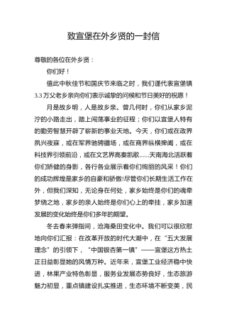 致宣堡在外乡贤的一封信