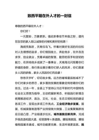致西平籍在外人才的一封信