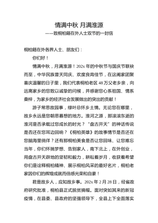 致桐柏籍在外人士双节的一封信