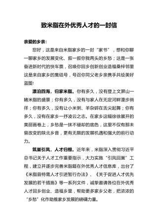 致米脂在外优秀人才的一封信