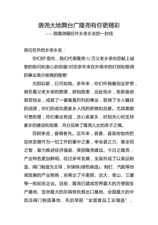 致隆尧籍在外乡亲乡友的一封信