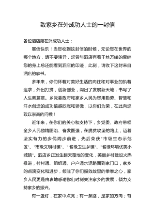 致家乡在外成功人士的一封信
