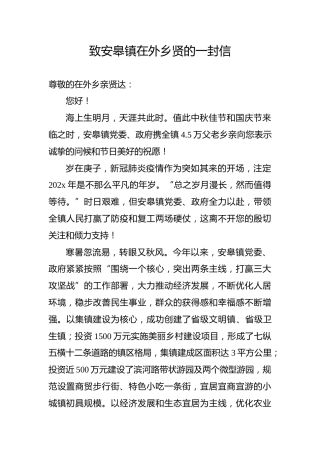 致安皋镇在外乡贤的一封信