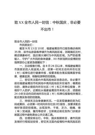 致XX全市人民一封信：中秋国庆，非必要不出市！