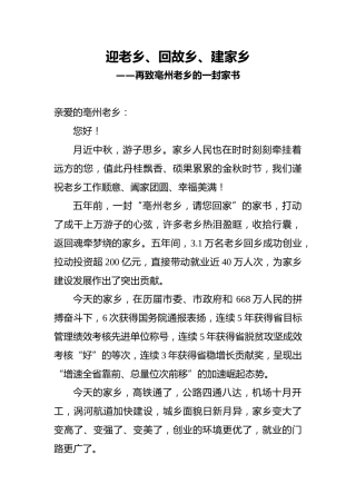 再致亳州老乡的一封家书