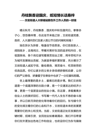 文岩街道人大联络站致在外工作人员的一封信