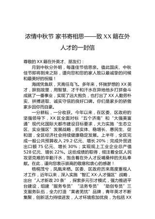 浓情中秋节 家书寄相思——致XX籍在外人才的一封信