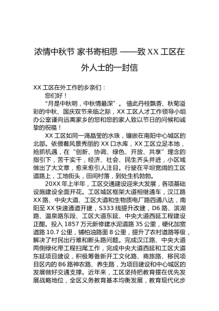 浓情中秋节 家书寄相思 ——致XX工区在外人士的一封信