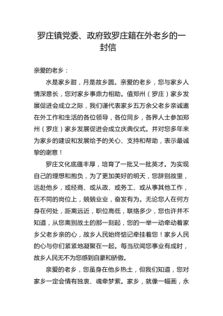 罗庄镇党委、政府致罗庄籍在外老乡的一封信2