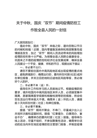关于中秋、国庆“双节”期间疫情防控工作致全县人民的一封信