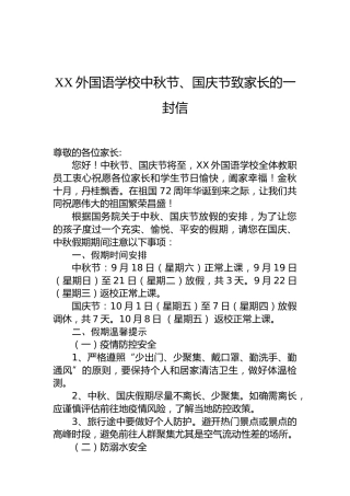 XX外国语学校中秋节、国庆节致家长的一封信
