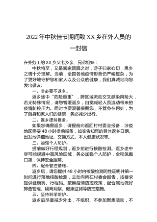 2022年中秋佳节期间致XX乡在外人员的一封信