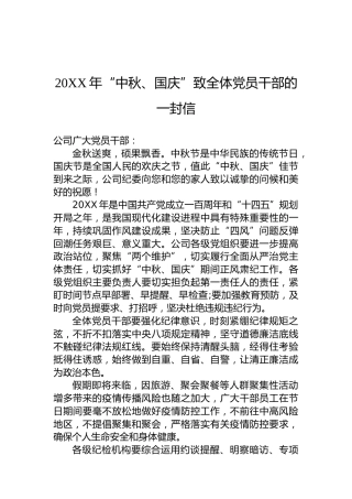20XX年“中秋、国庆”致全体党员干部的一封信