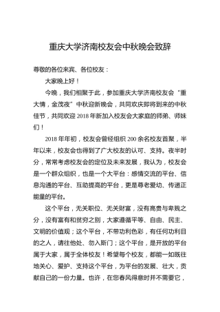 重庆大学济南校友会中秋晚会致辞