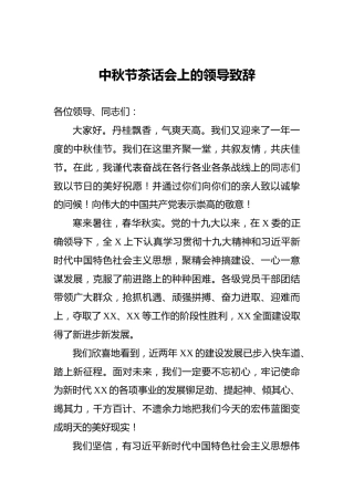 中秋节茶话会上的领导致辞